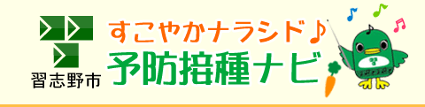 習志野市予防接種情報提供サービス